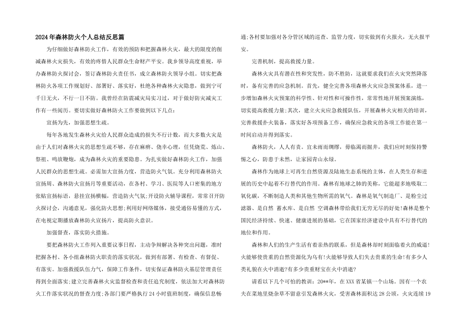 2024年森林防火个人总结反思篇_第1页