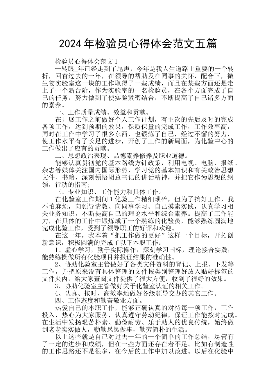 2024年检验员心得体会范文五篇_第1页