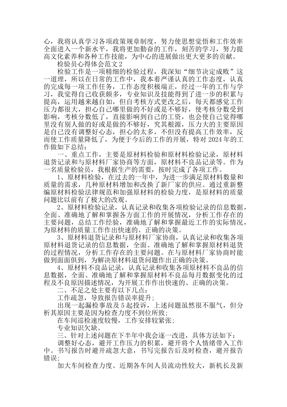 2024年检验员心得体会范文五篇_第2页