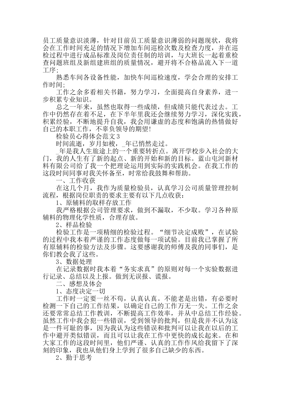 2024年检验员心得体会范文五篇_第3页