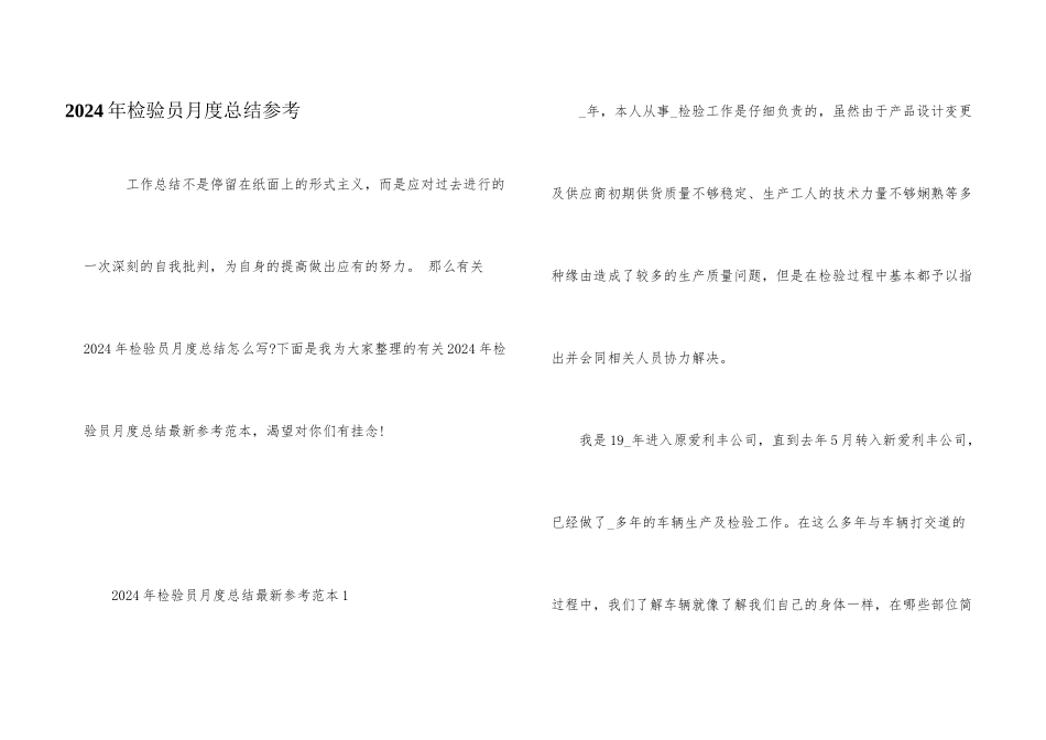 2024年检验员月度总结参考_第1页