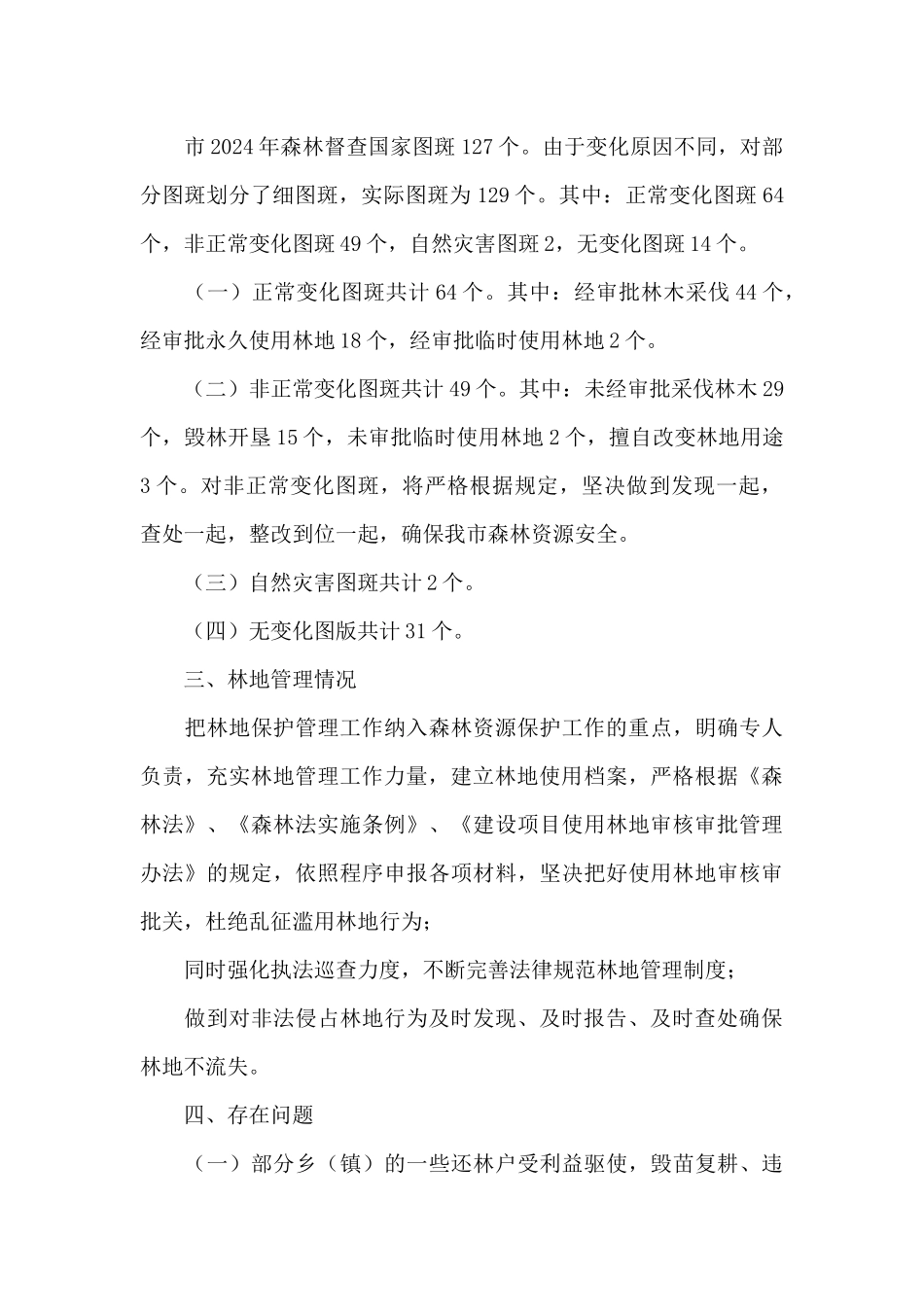 2024年森林督查工作汇报_第2页