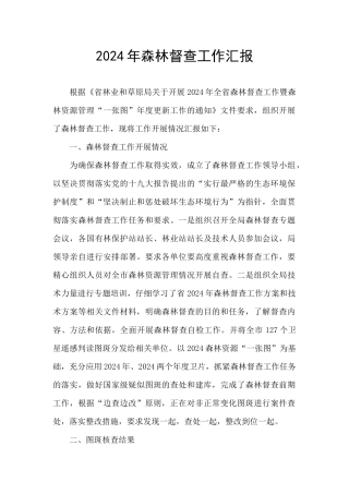 2024年森林督查工作汇报