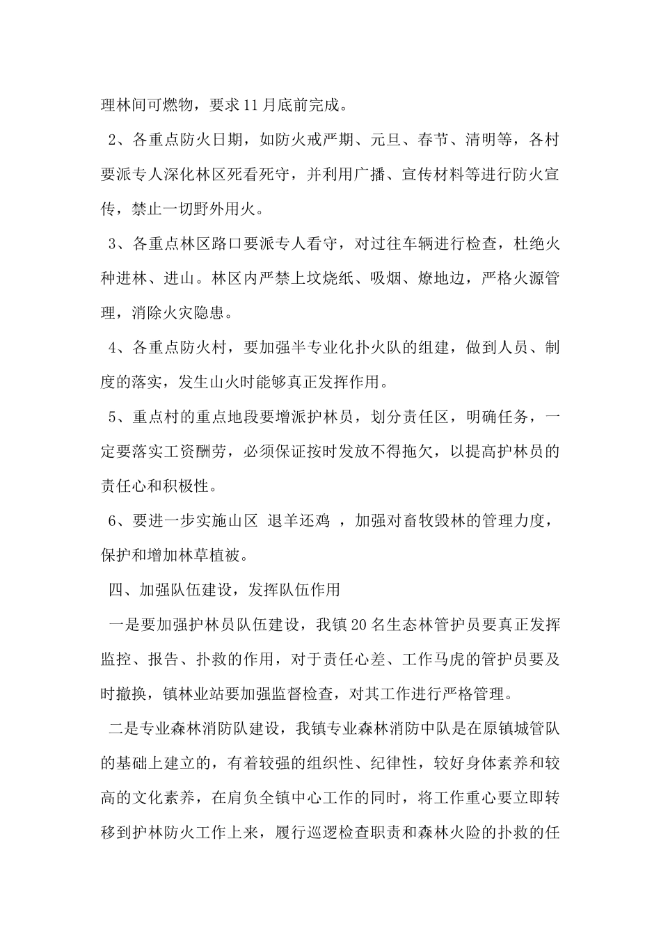 2024年森林防火工作计划范文3篇_第2页
