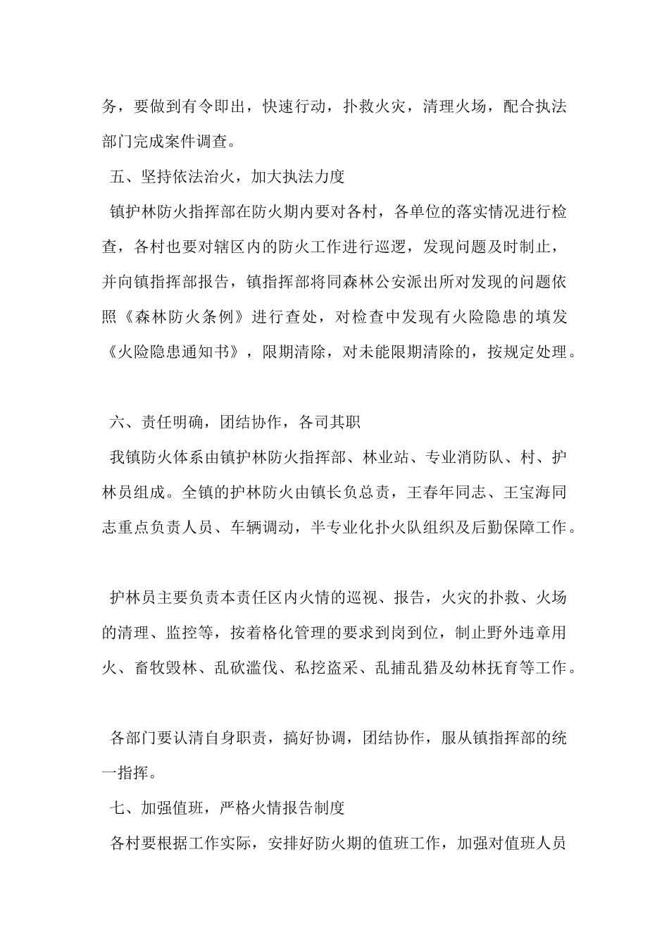2024年森林防火工作计划范文3篇_第3页