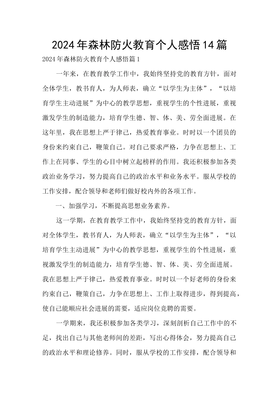 2024年森林防火教育个人感悟14篇_第1页