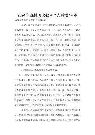 2024年森林防火教育个人感悟14篇