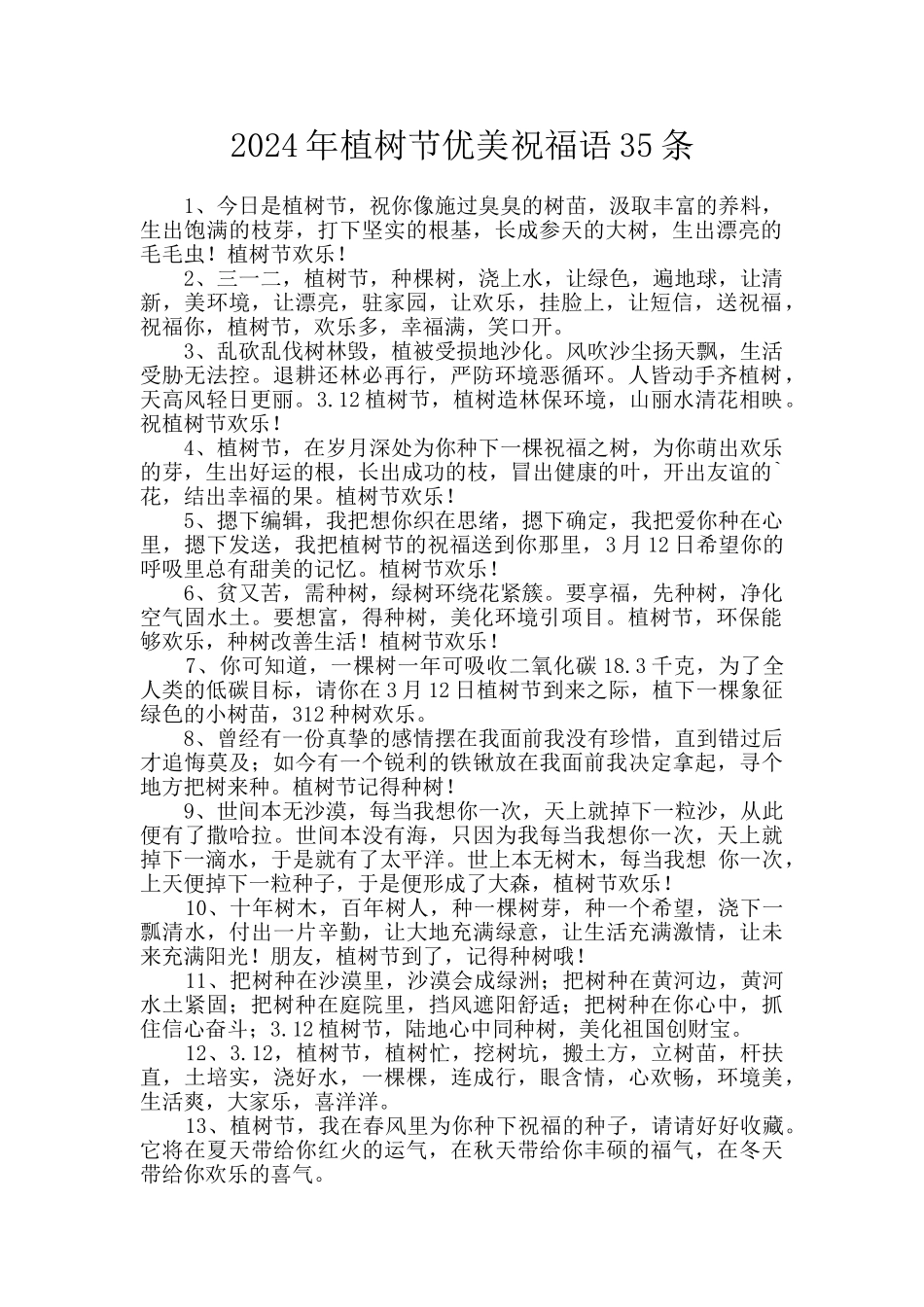 2024年植树节优美祝福语35条_第1页