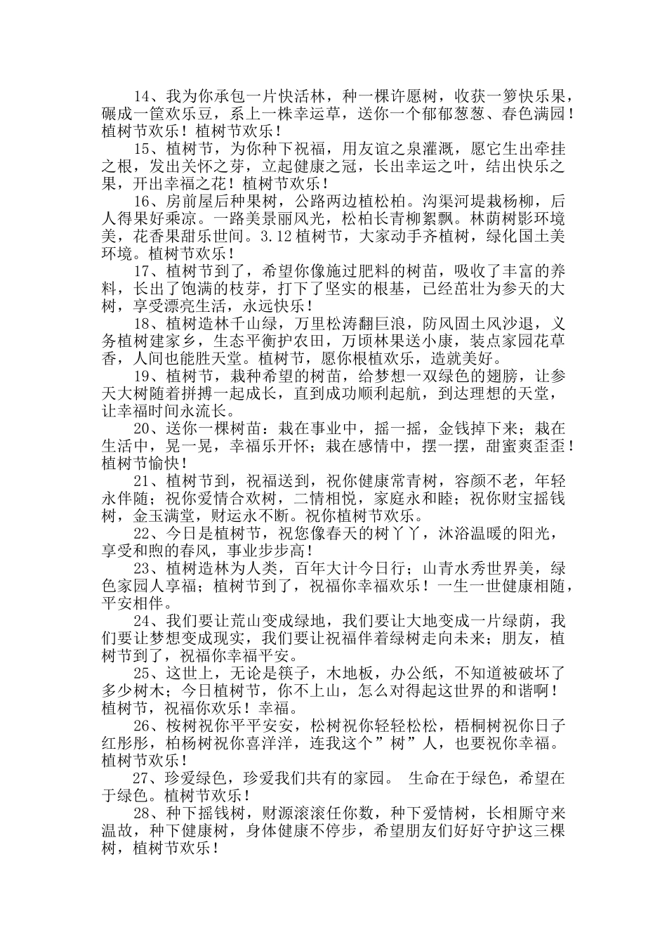 2024年植树节优美祝福语35条_第2页