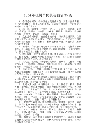 2024年植树节优美祝福语35条