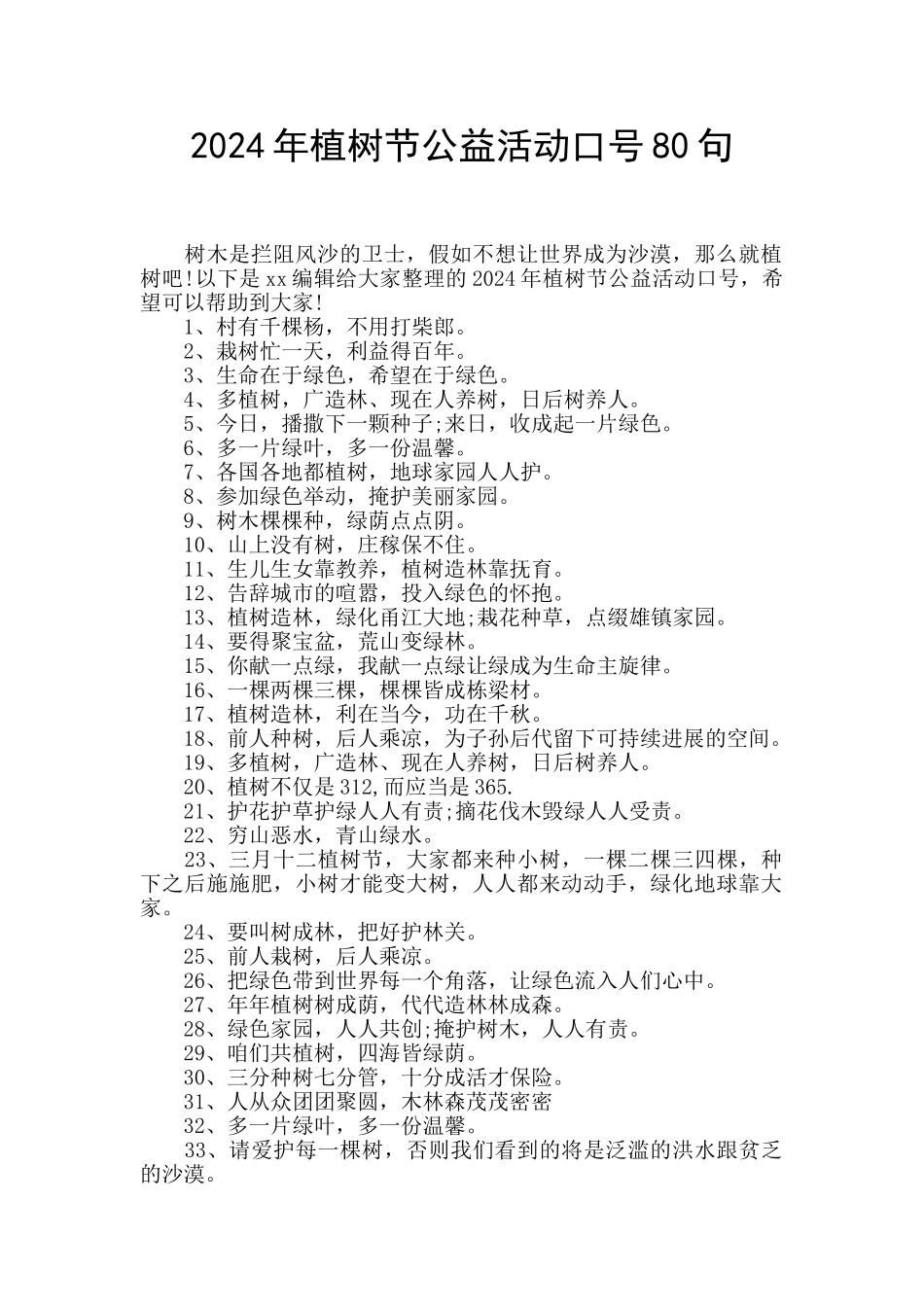 2024年植树节公益活动口号80句_第1页