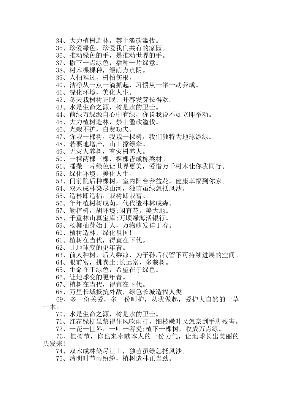 2024年植树节公益活动口号80句_第2页