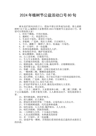 2024年植树节公益活动口号80句