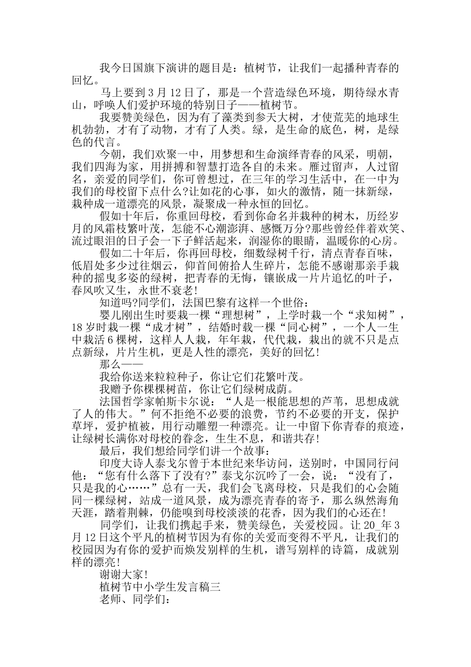 2024年植树节中小学生发言稿五篇_第2页