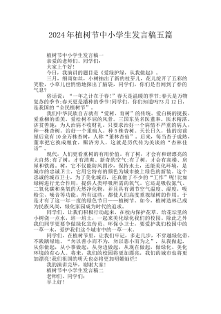 2024年植树节中小学生发言稿五篇