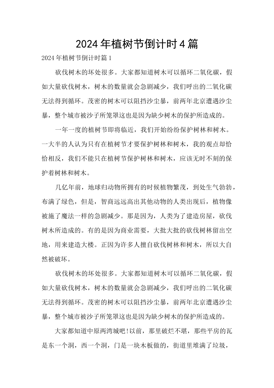 2024年植树节倒计时4篇_第1页