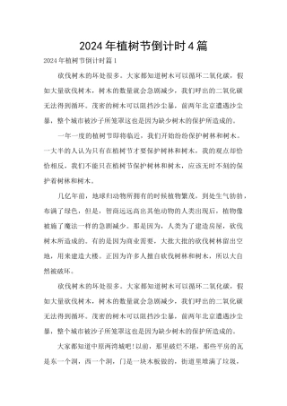 2024年植树节倒计时4篇