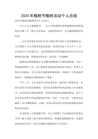 2024年植树节植树活动个人总结