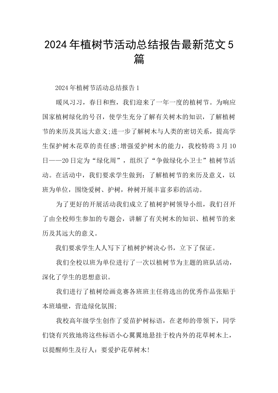 2024年植树节活动总结报告最新范文5篇_第1页