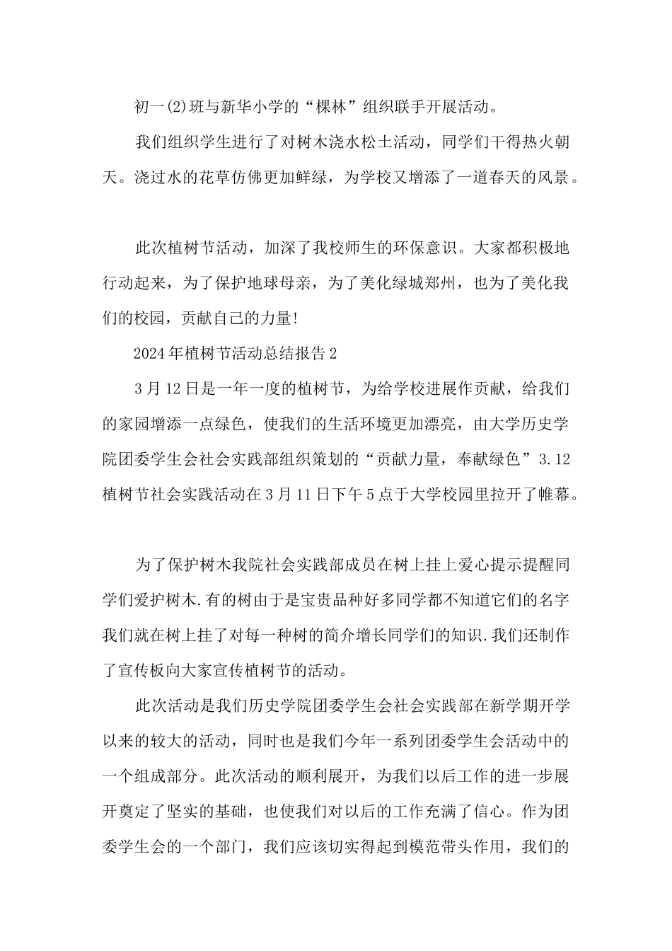 2024年植树节活动总结报告最新范文5篇_第2页