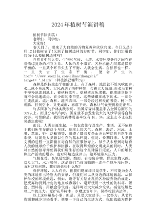 2024年植树节演讲稿