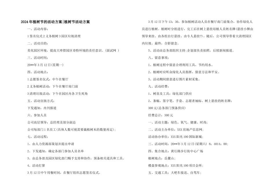 2024年植树节的活动方案_第1页