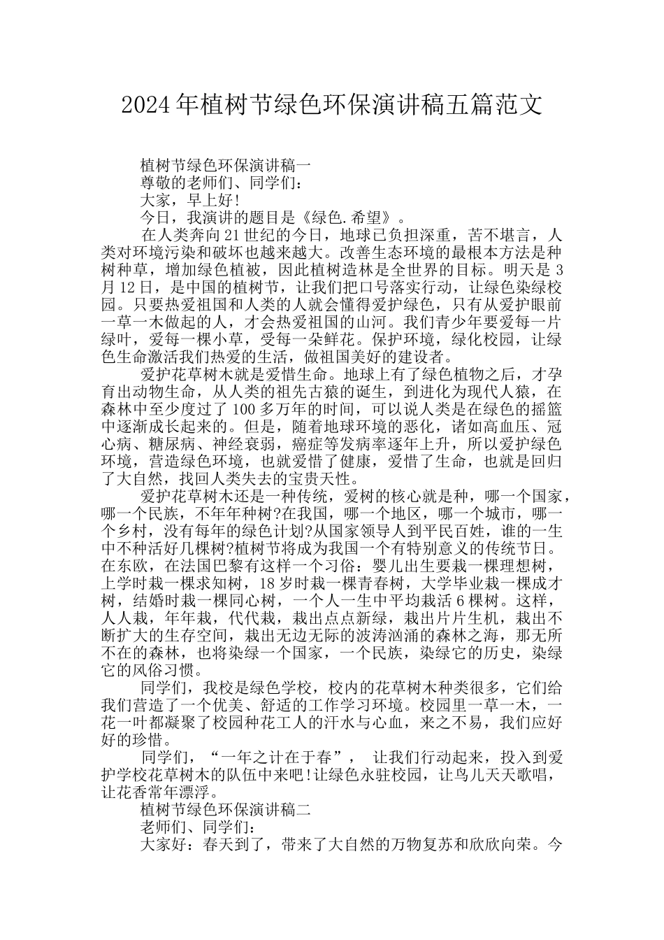 2024年植树节绿色环保演讲稿五篇范文_第1页