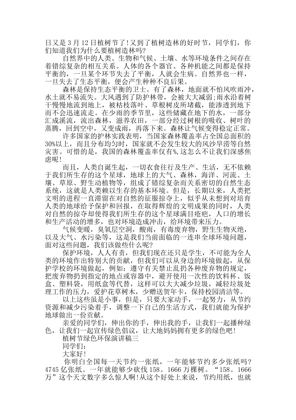 2024年植树节绿色环保演讲稿五篇范文_第2页