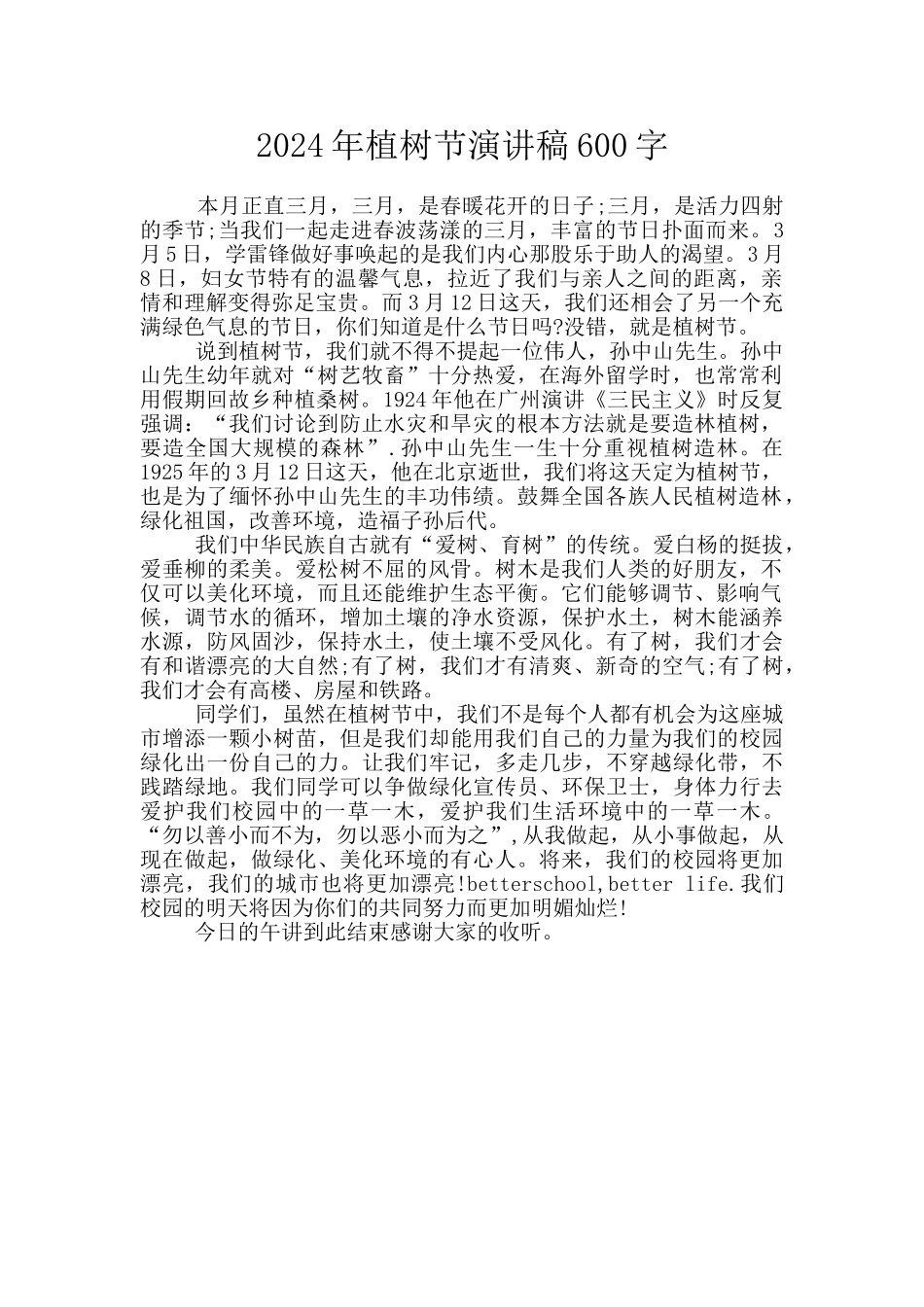 2024年植树节演讲稿600字_第1页