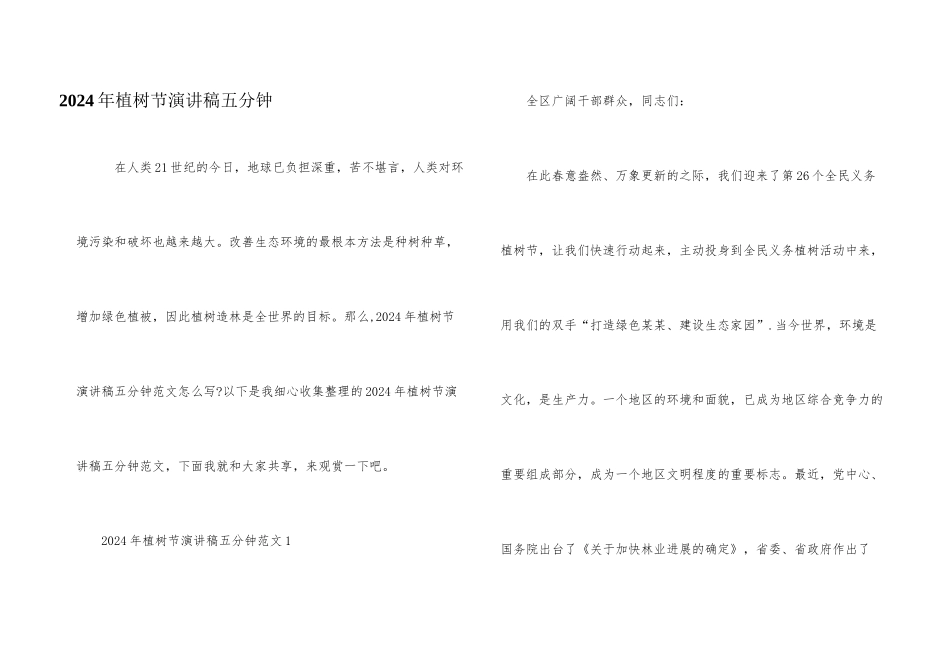 2024年植树节演讲稿五分钟_第1页