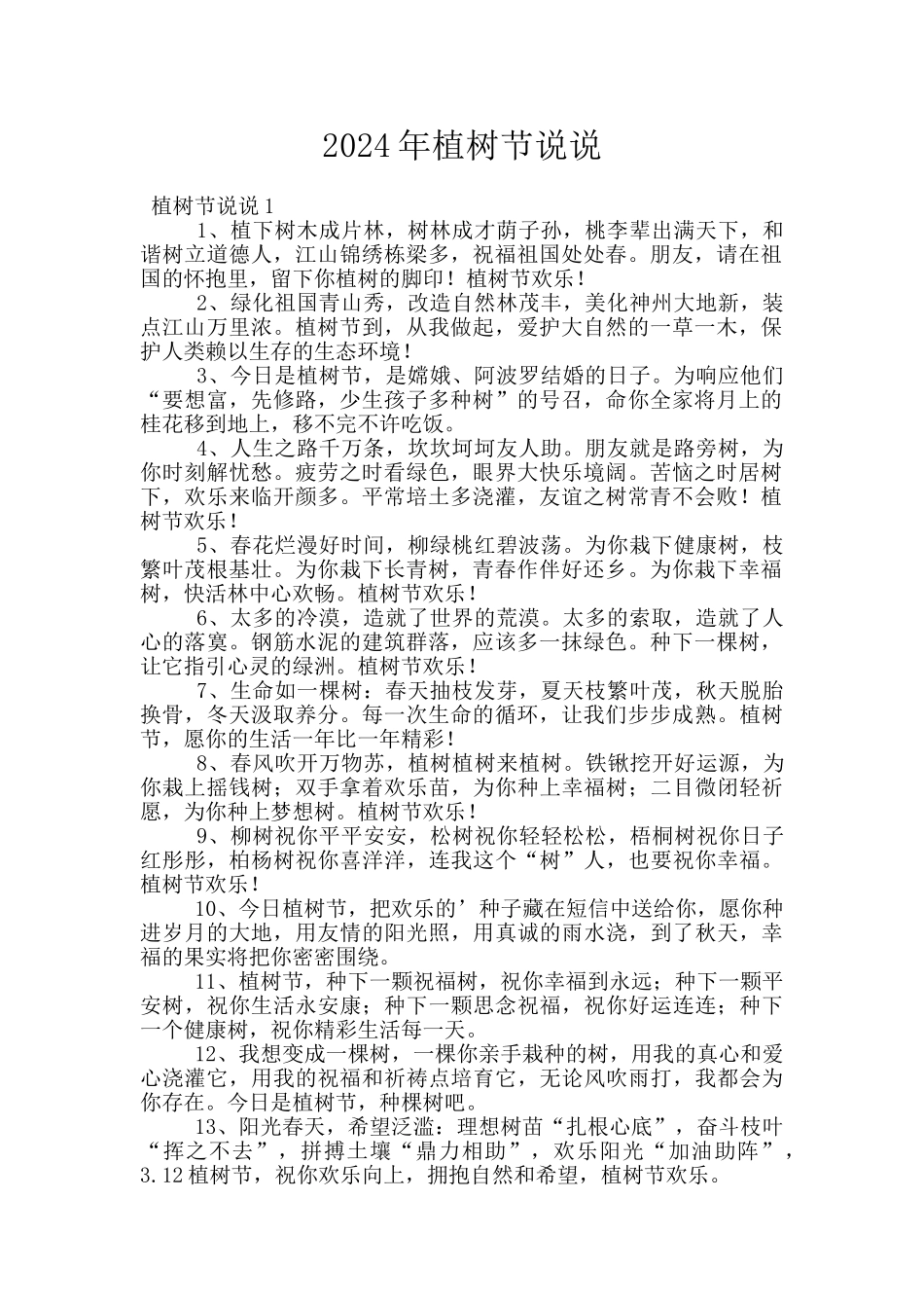 2024年植树节说说_第1页