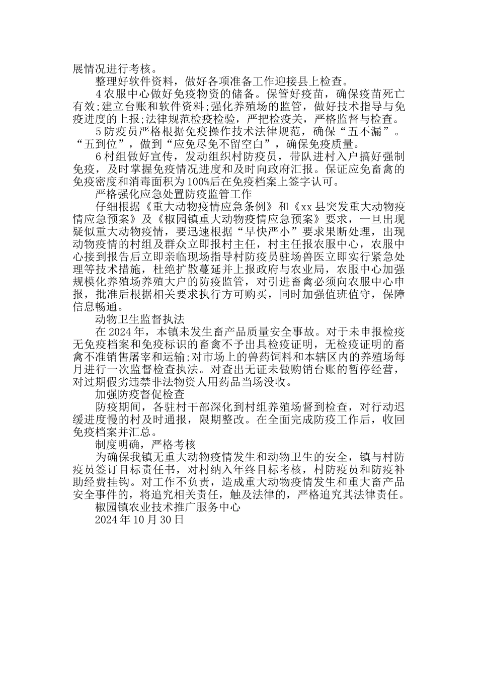 2024年椒园镇秋季动物防疫工作总结_第2页