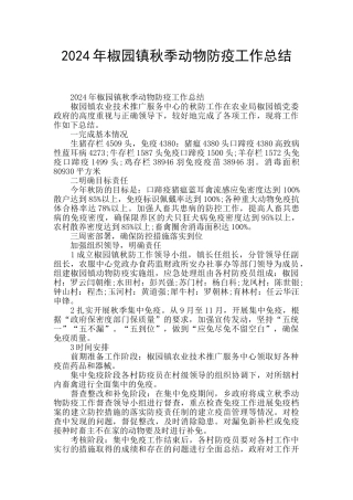 2024年椒园镇秋季动物防疫工作总结