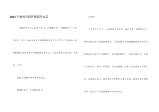 2024年植树节演讲稿优秀5篇