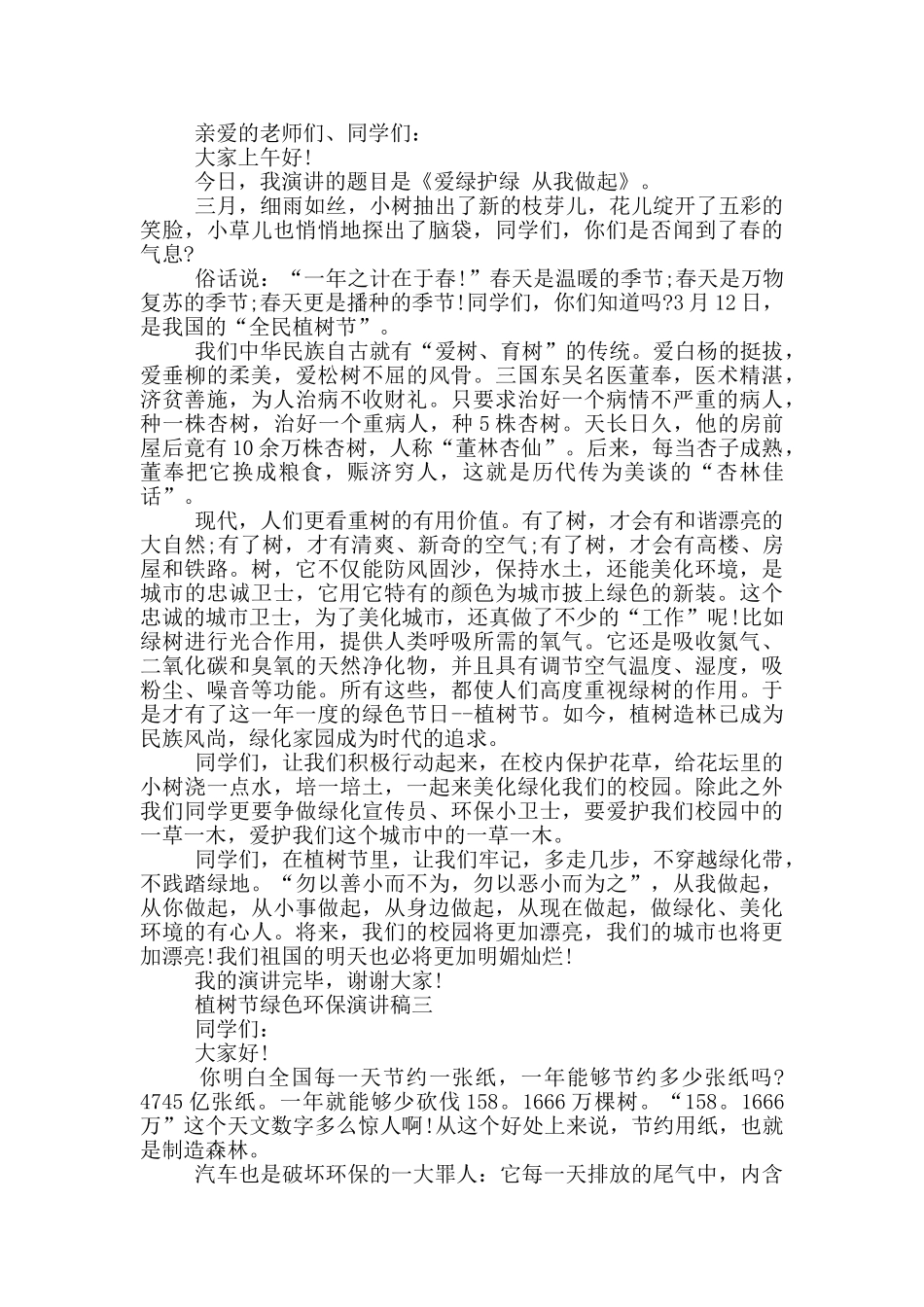 2024年植树节绿色环保演讲稿五篇_第2页