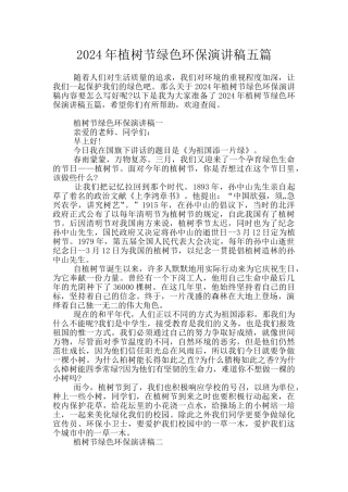 2024年植树节绿色环保演讲稿五篇