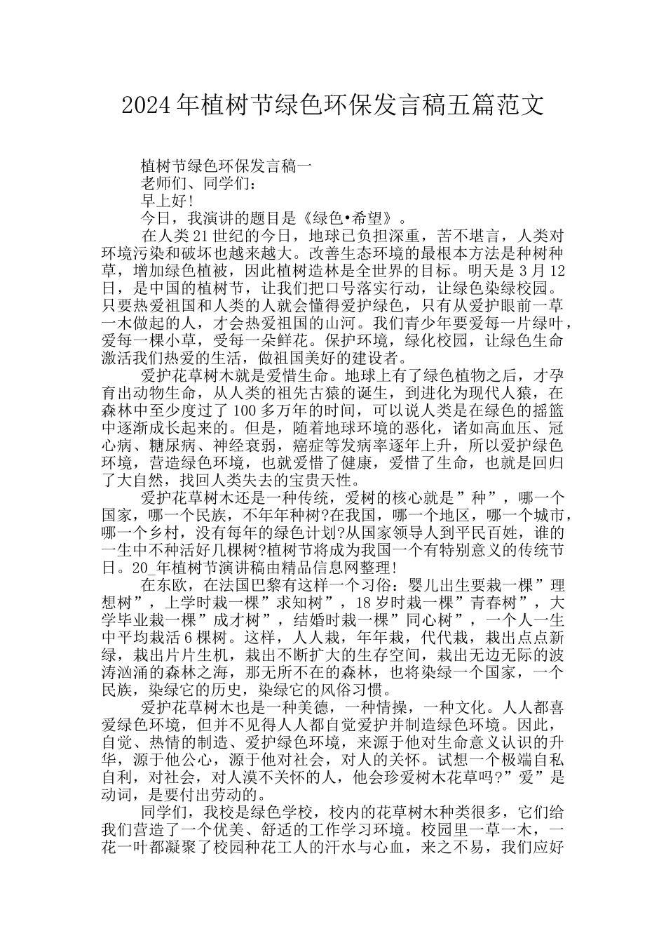 2024年植树节绿色环保发言稿五篇范文_第1页