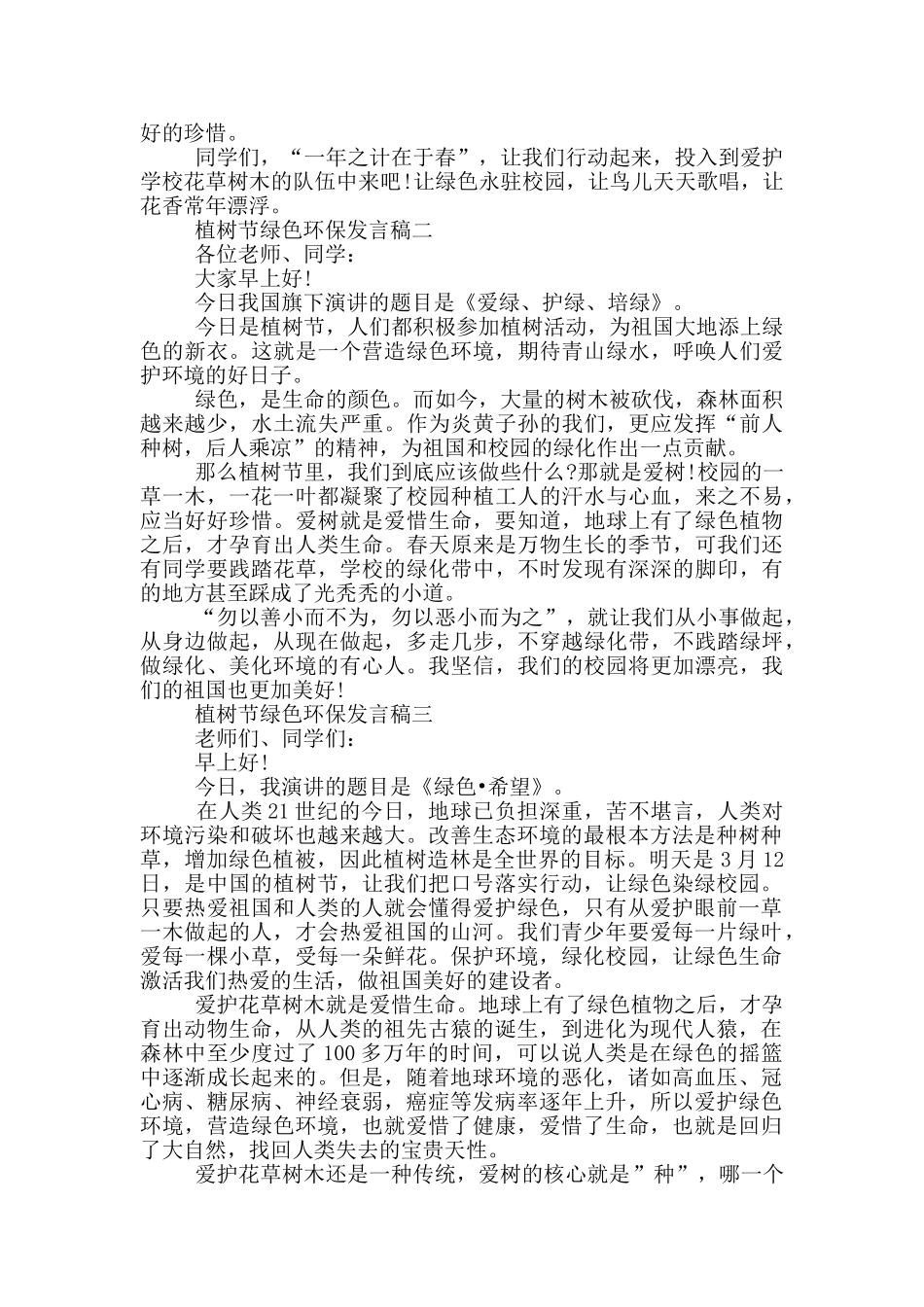 2024年植树节绿色环保发言稿五篇范文_第2页