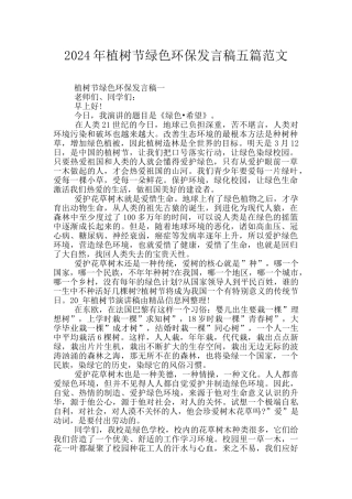 2024年植树节绿色环保发言稿五篇范文