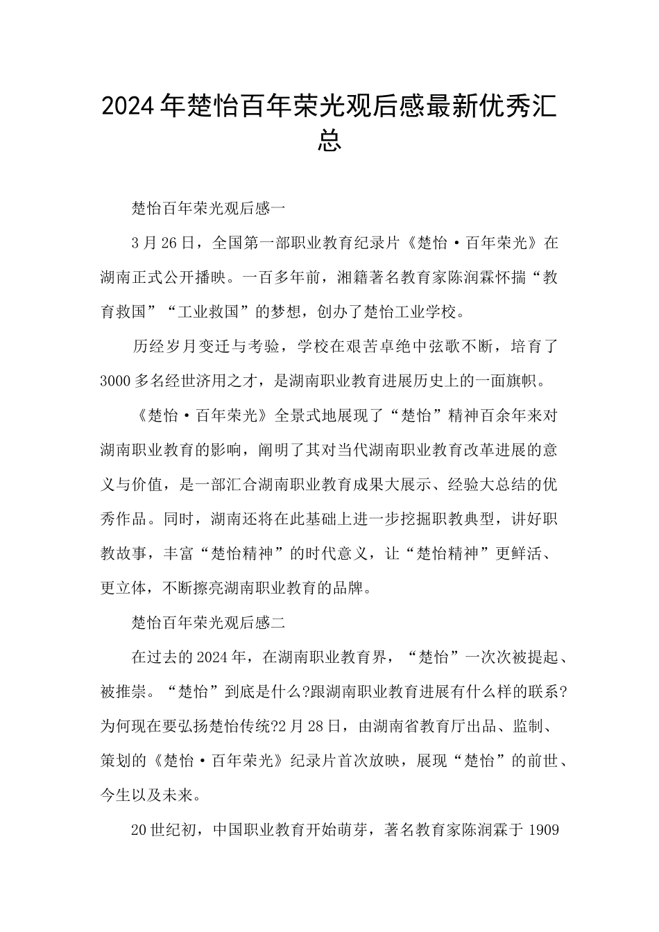 2024年楚怡百年荣光观后感最新优秀汇总_第1页