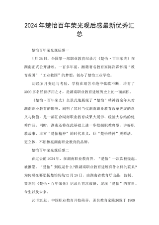 2024年楚怡百年荣光观后感最新优秀汇总