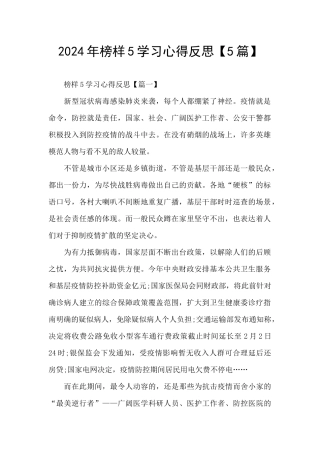 2024年榜样5学习心得反思