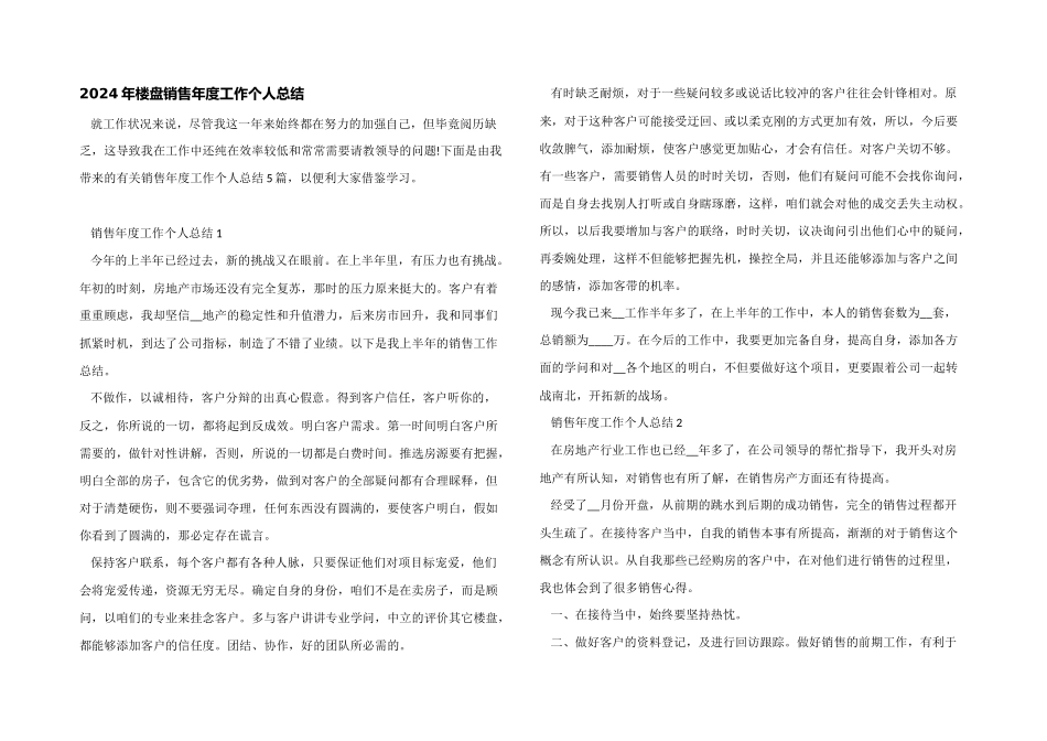 2024年楼盘销售年度工作个人总结_第1页