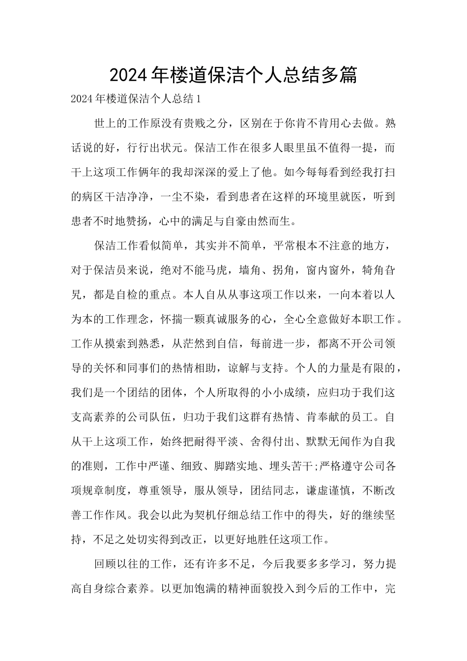 2024年楼道保洁个人总结多篇_第1页