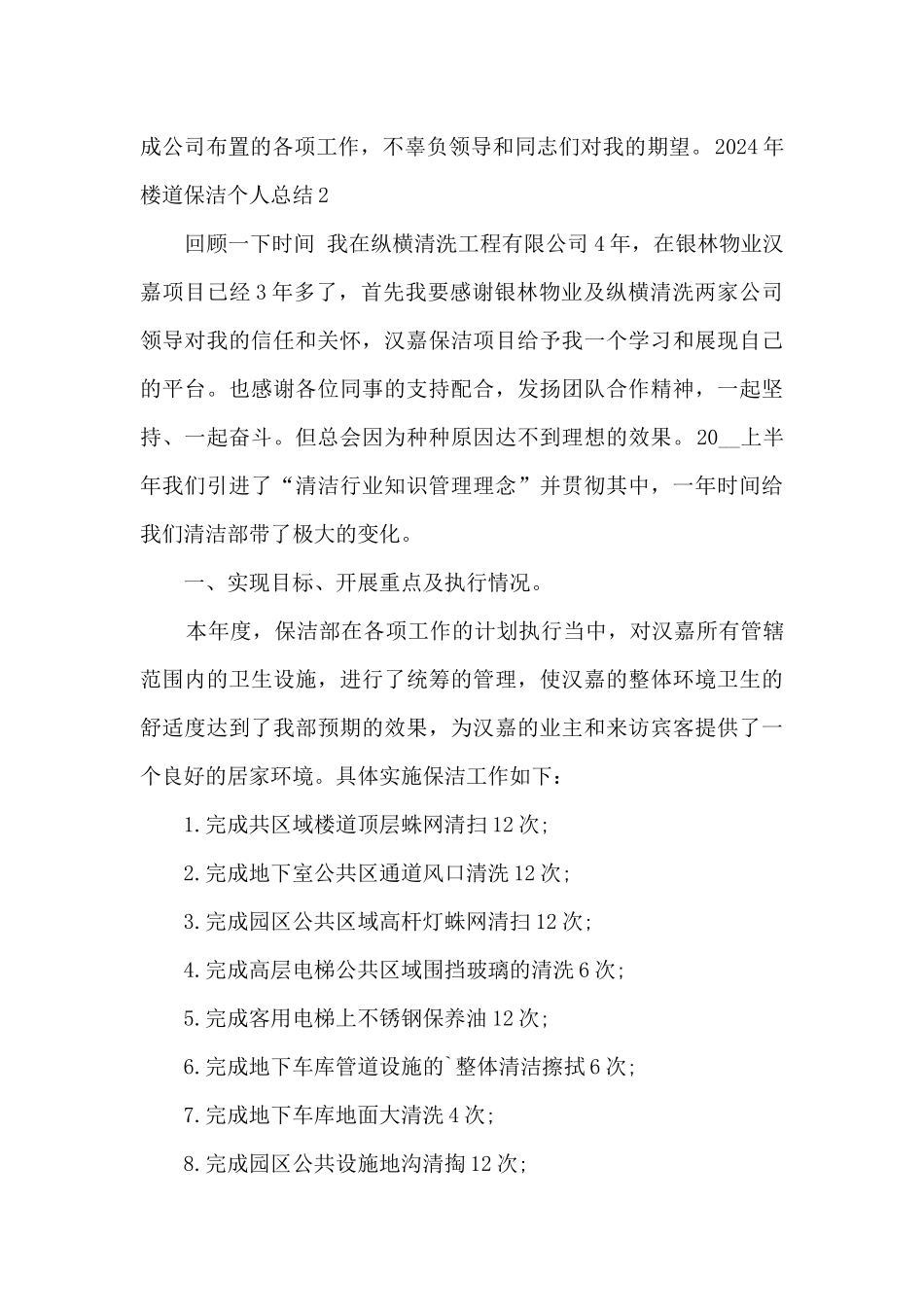 2024年楼道保洁个人总结多篇_第2页
