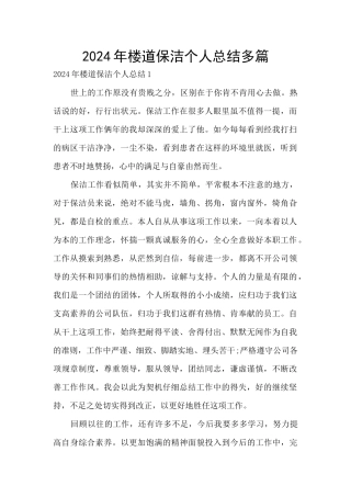 2024年楼道保洁个人总结多篇