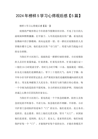 2024年榜样5学习心得观后感