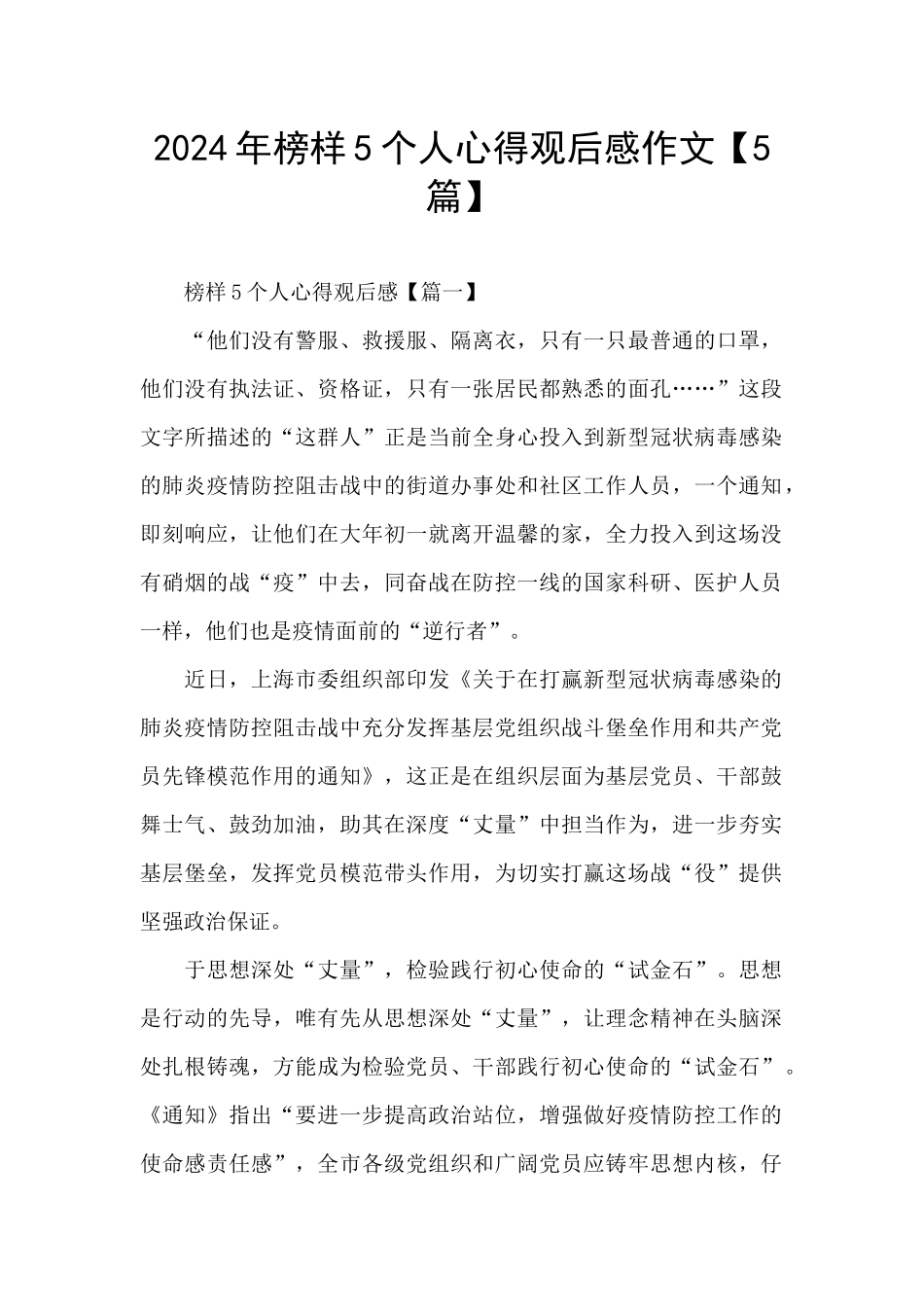 2024年榜样5个人心得观后感作文_第1页