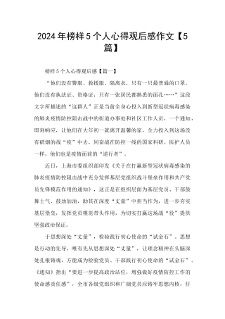 2024年榜样5个人心得观后感作文