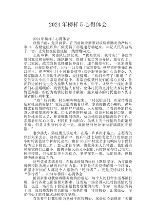 2024年榜样5心得体会